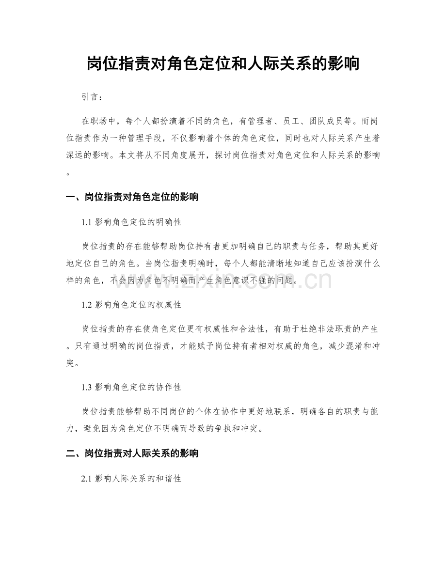 岗位职责对角色定位和人际关系的影响.docx_第1页