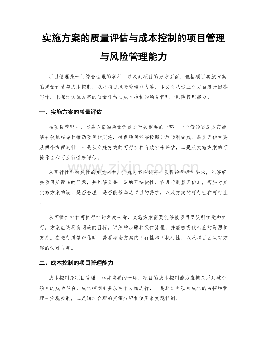 实施方案的质量评估与成本控制的项目管理与风险管理能力.docx_第1页