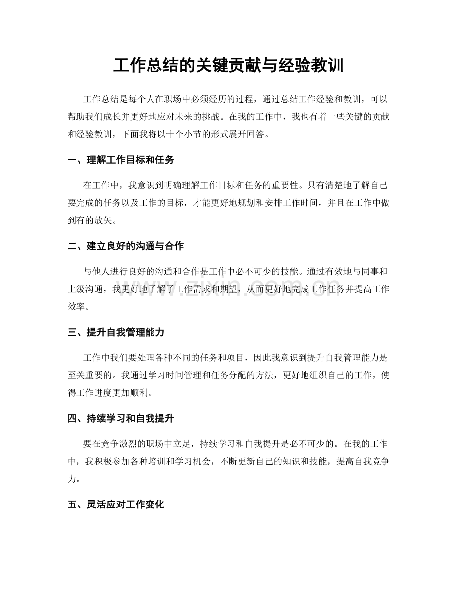 工作总结的关键贡献与经验教训.docx_第1页