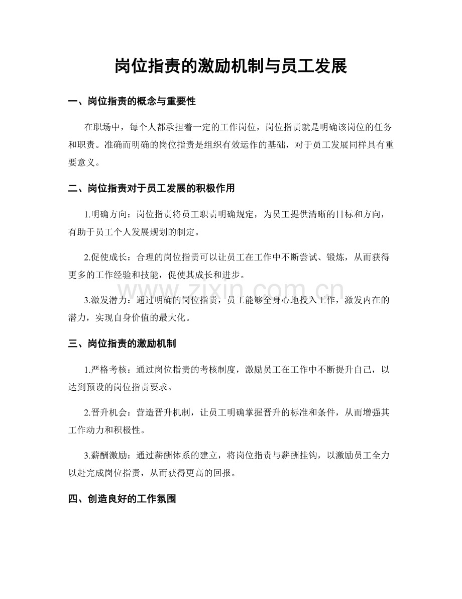 岗位职责的激励机制与员工发展.docx_第1页