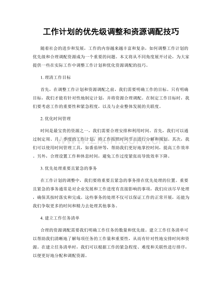 工作计划的优先级调整和资源调配技巧.docx_第1页
