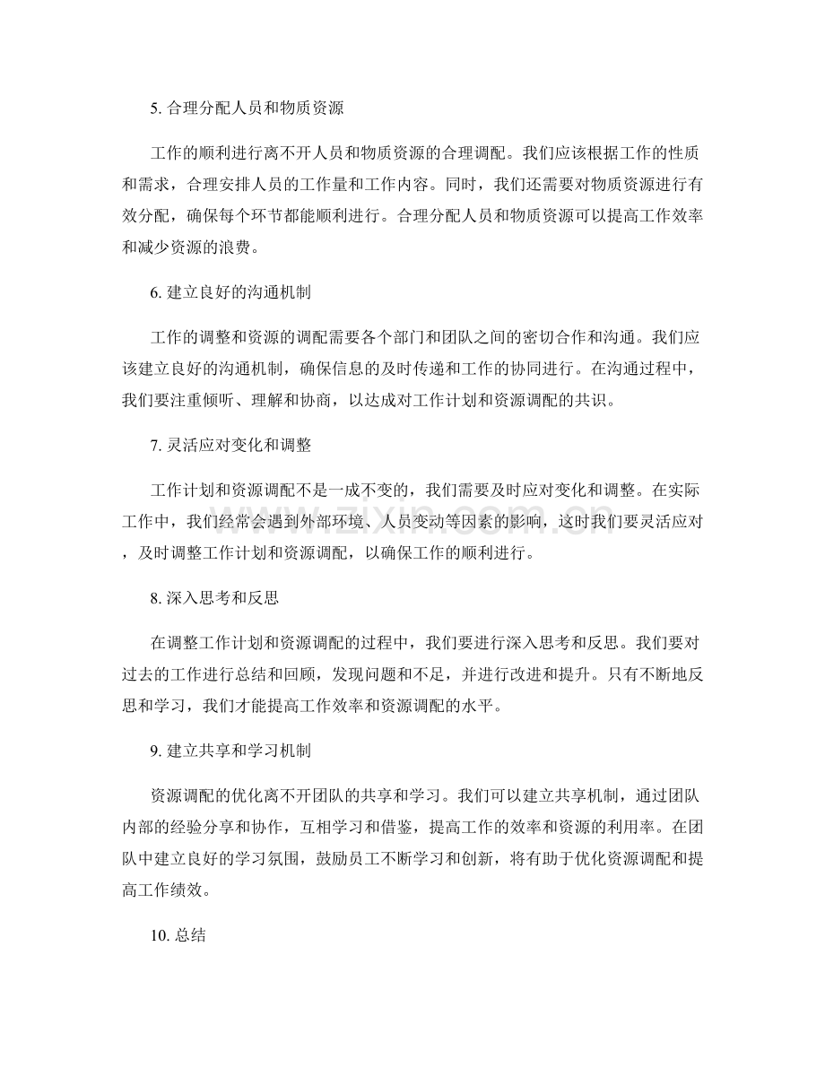 工作计划的优先级调整和资源调配技巧.docx_第2页
