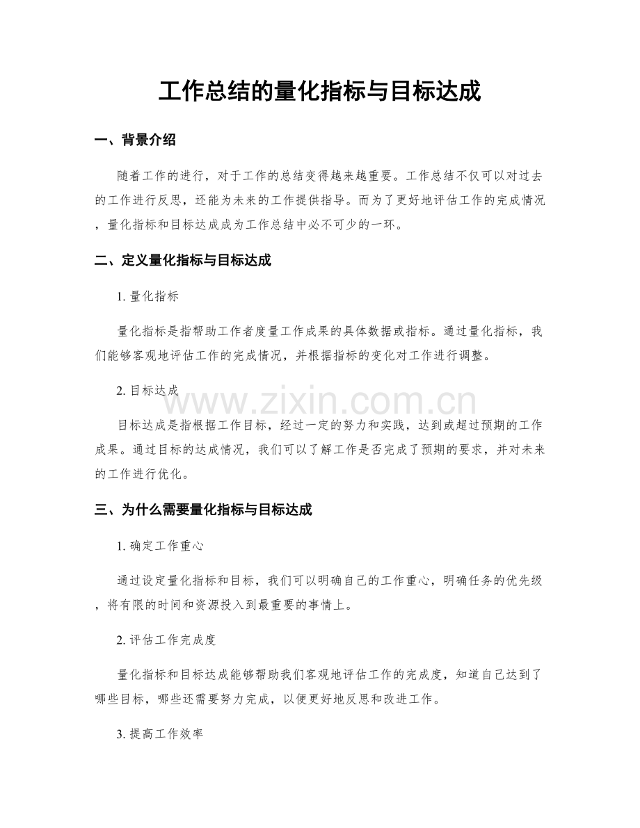 工作总结的量化指标与目标达成.docx_第1页