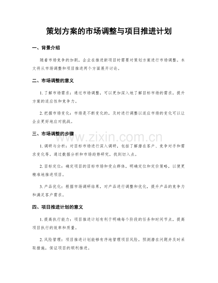 策划方案的市场调整与项目推进计划.docx_第1页