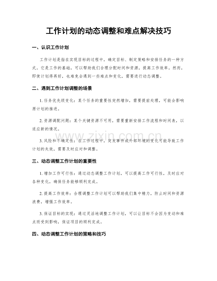 工作计划的动态调整和难点解决技巧.docx_第1页