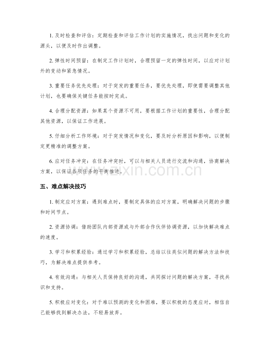 工作计划的动态调整和难点解决技巧.docx_第2页