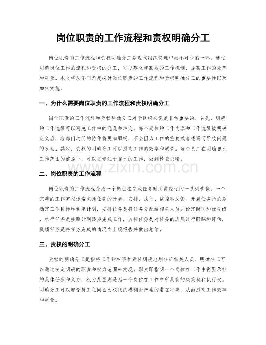 岗位职责的工作流程和责权明确分工.docx_第1页