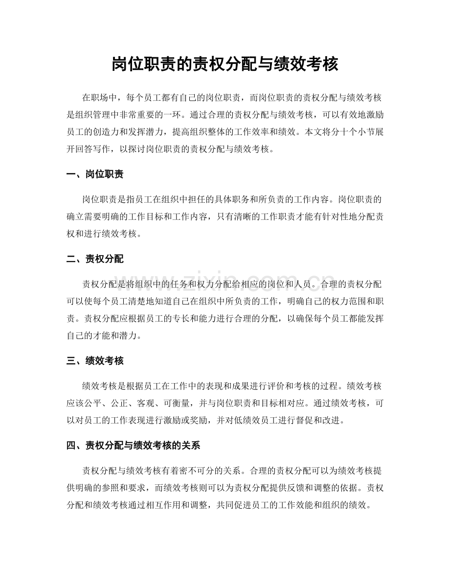 岗位职责的责权分配与绩效考核.docx_第1页