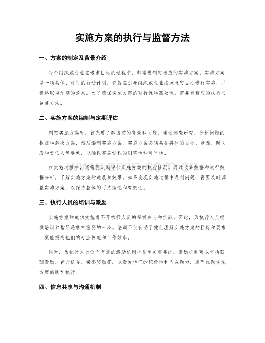 实施方案的执行与监督方法.docx_第1页