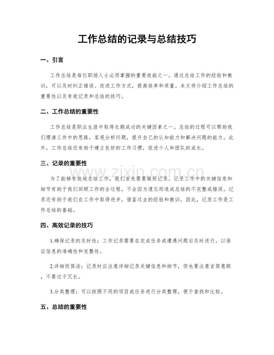 工作总结的记录与总结技巧.docx_第1页