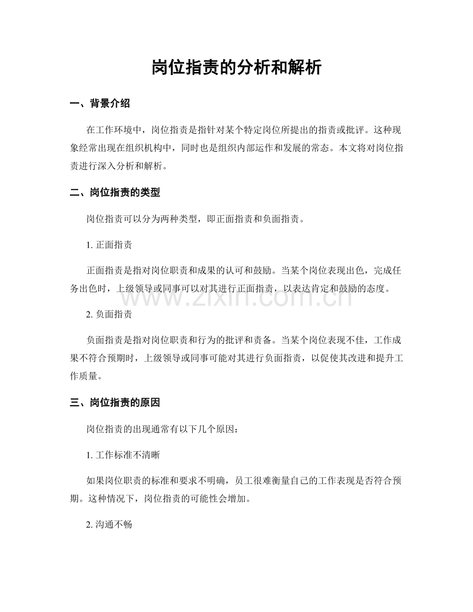 岗位职责的分析和解析.docx_第1页