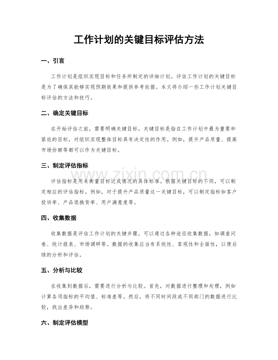 工作计划的关键目标评估方法.docx_第1页