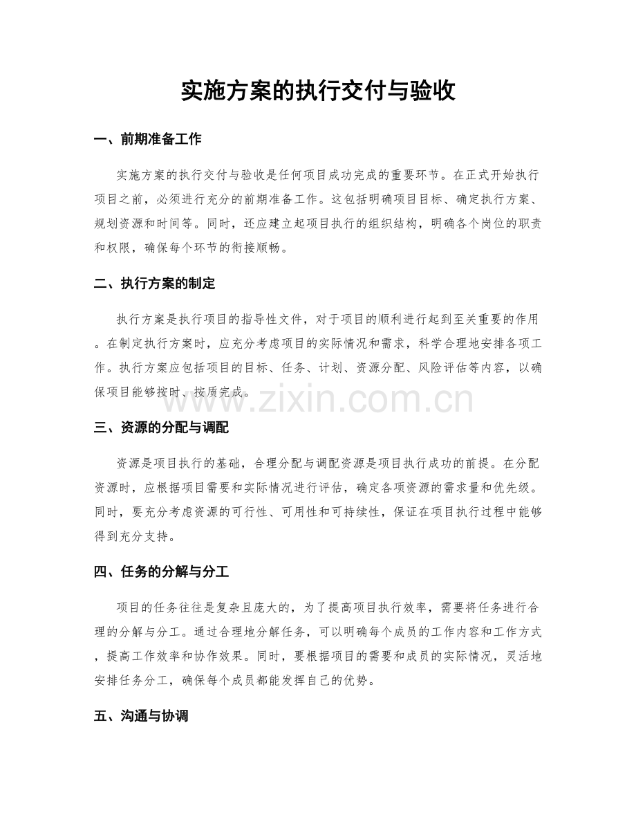 实施方案的执行交付与验收.docx_第1页