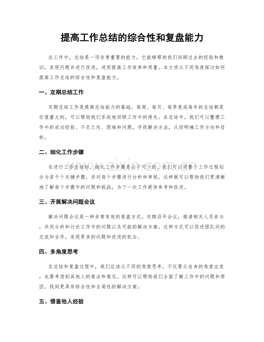 提高工作总结的综合性和复盘能力.docx_第1页