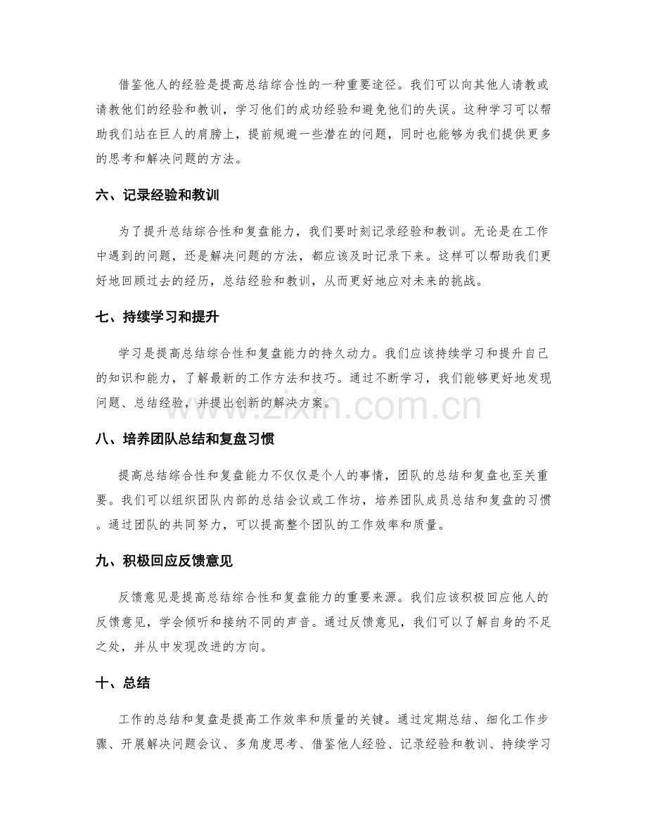 提高工作总结的综合性和复盘能力.docx_第2页
