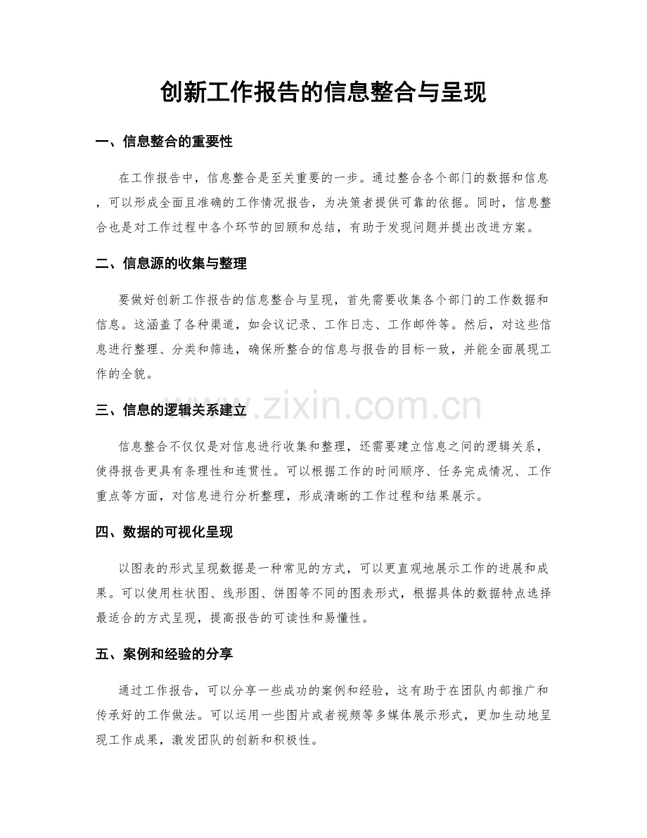 创新工作报告的信息整合与呈现.docx_第1页