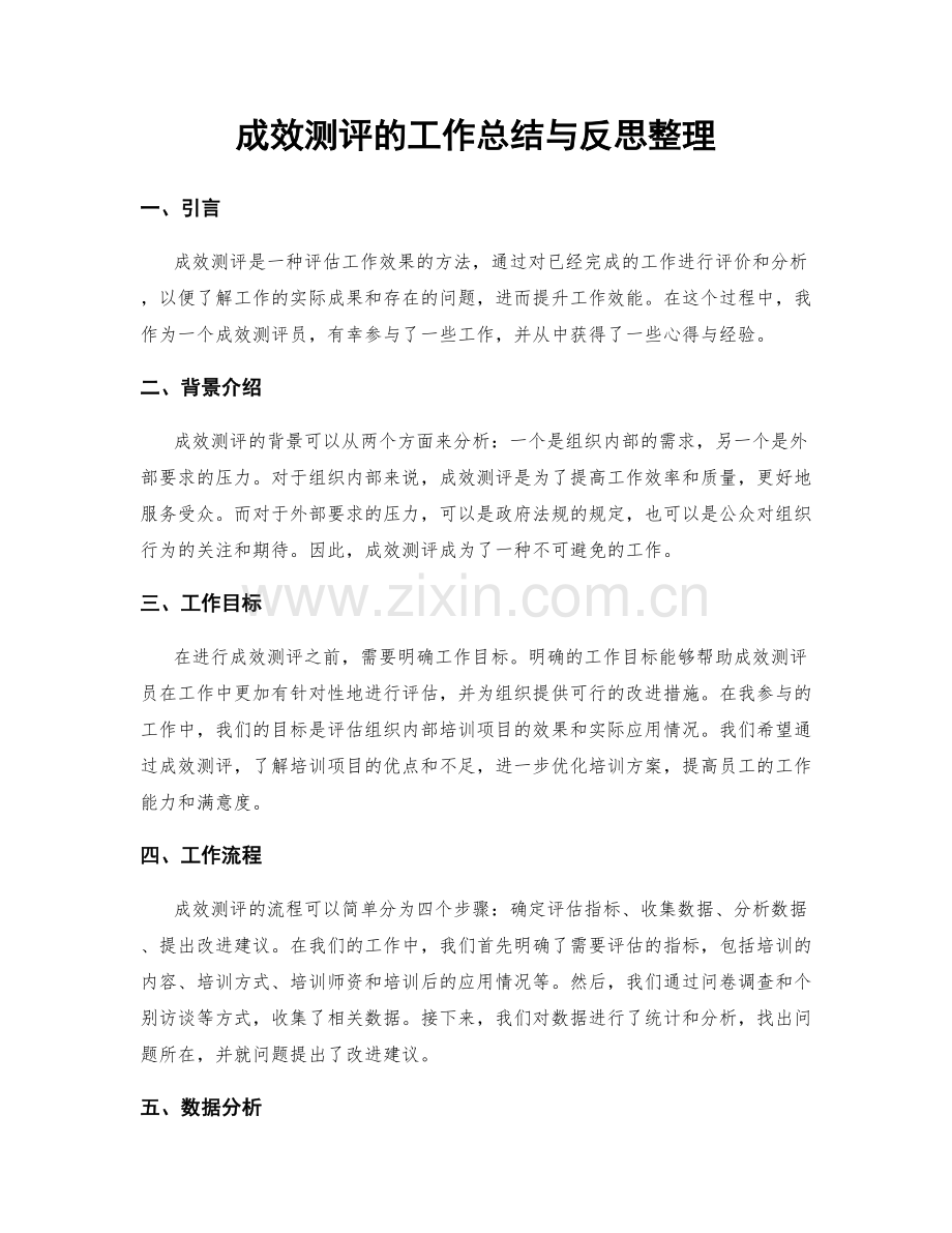 成效测评的工作总结与反思整理.docx_第1页