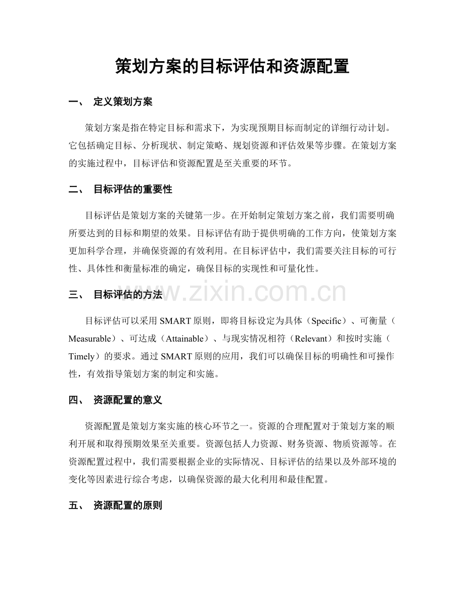 策划方案的目标评估和资源配置.docx_第1页