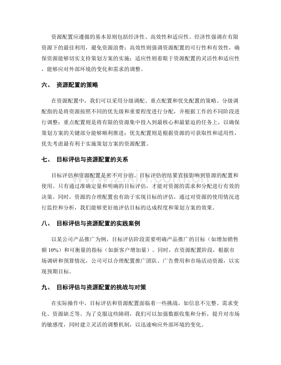 策划方案的目标评估和资源配置.docx_第2页
