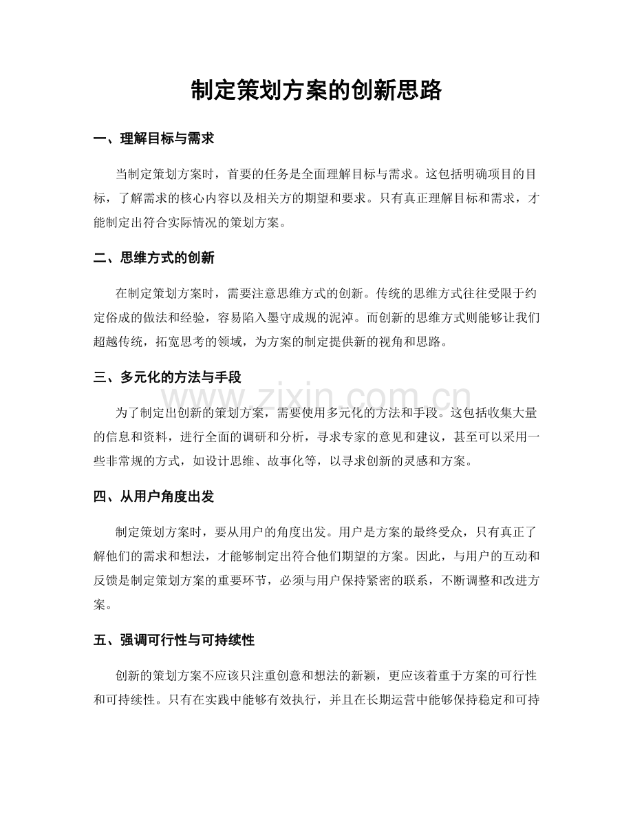 制定策划方案的创新思路.docx_第1页