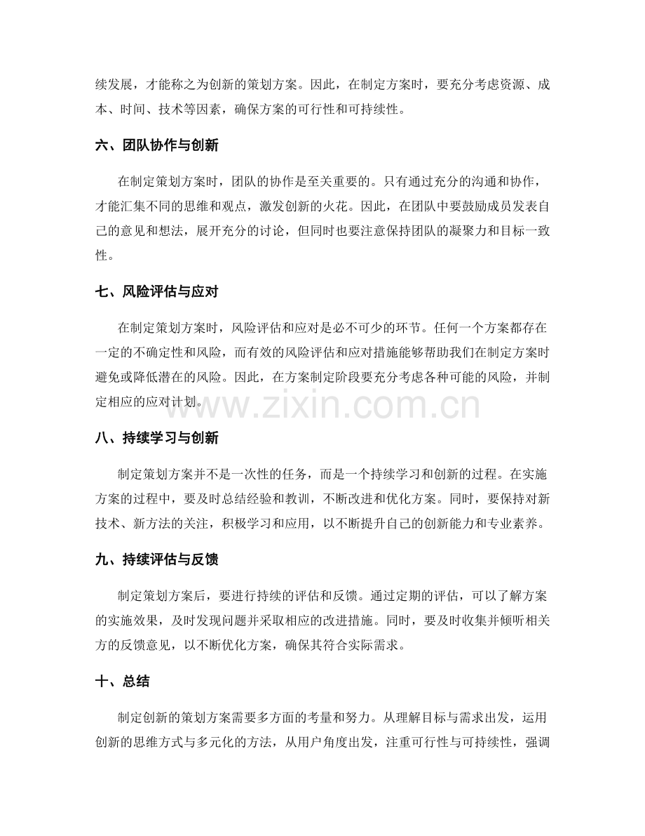 制定策划方案的创新思路.docx_第2页
