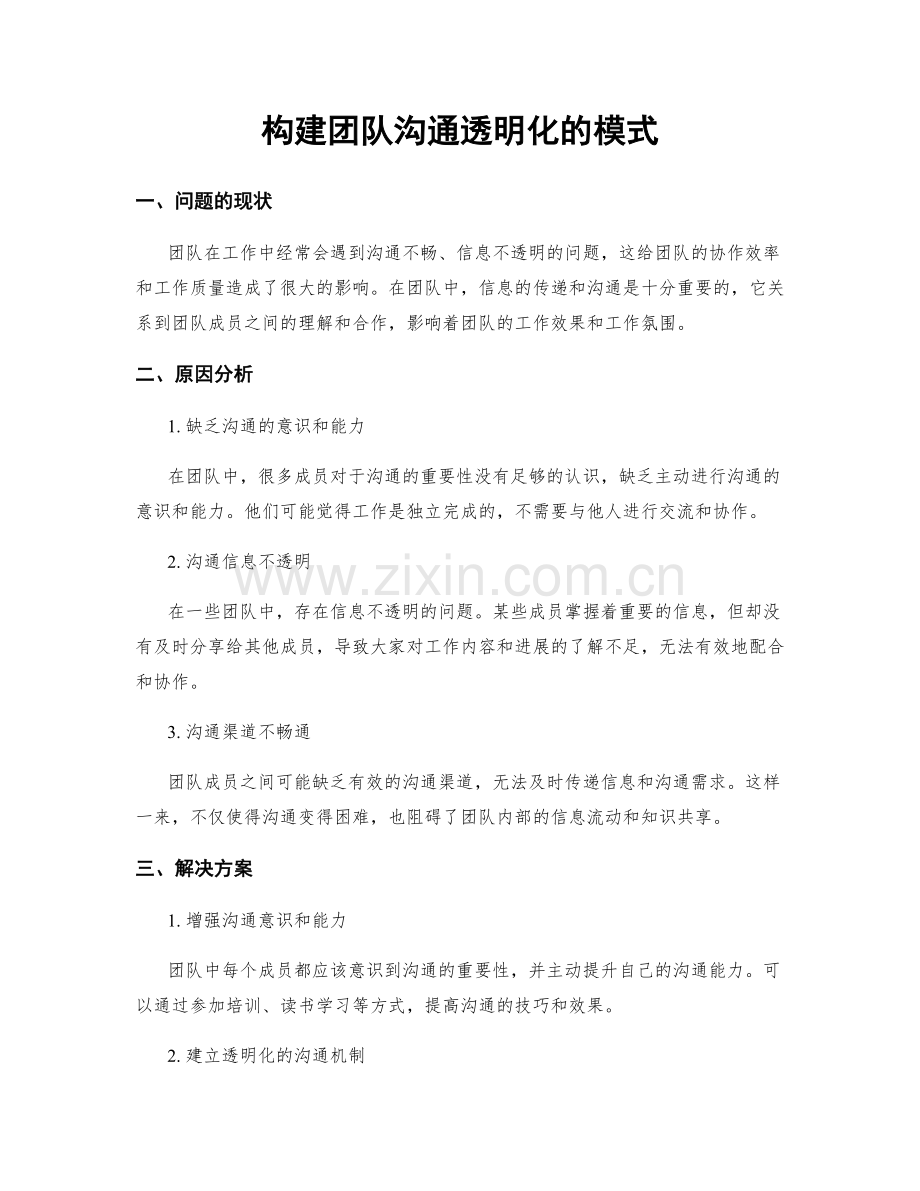 构建团队沟通透明化的模式.docx_第1页