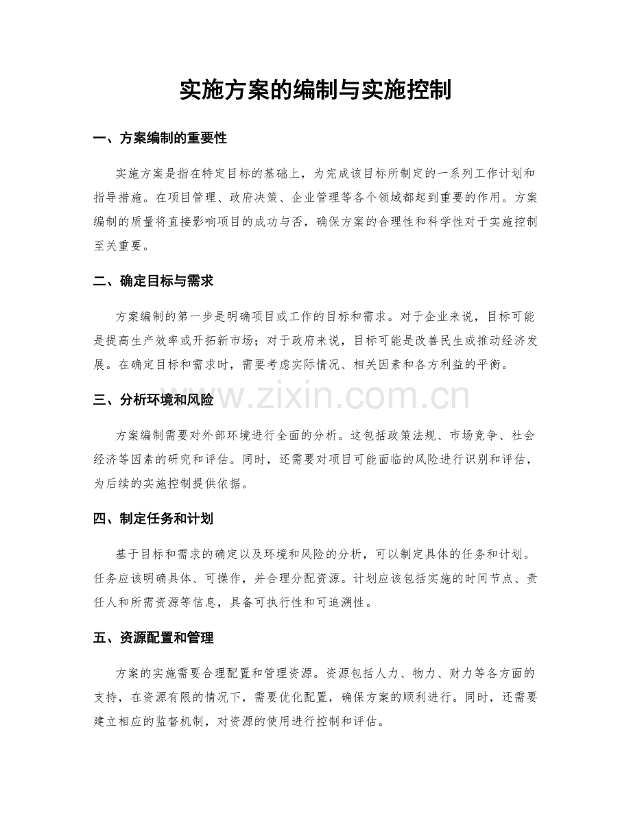 实施方案的编制与实施控制.docx_第1页