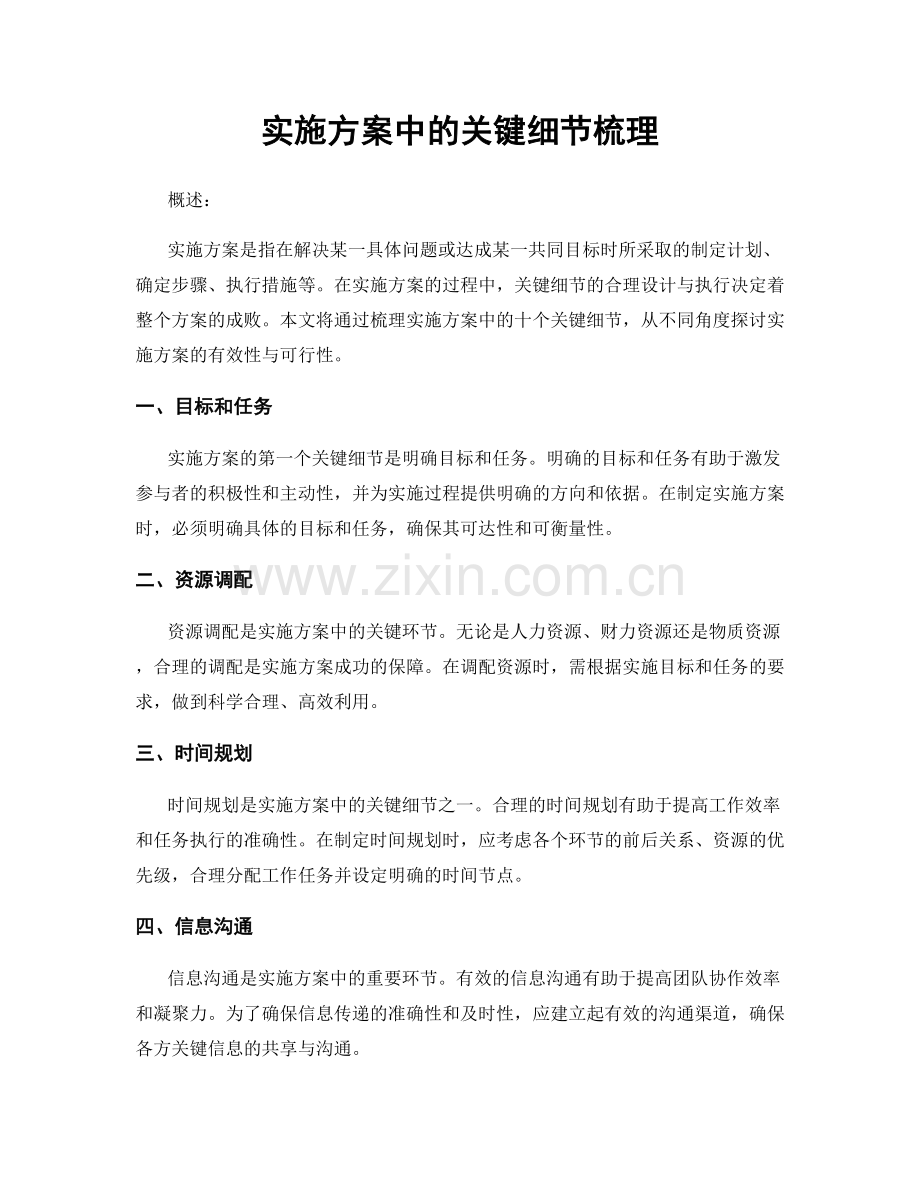 实施方案中的关键细节梳理.docx_第1页