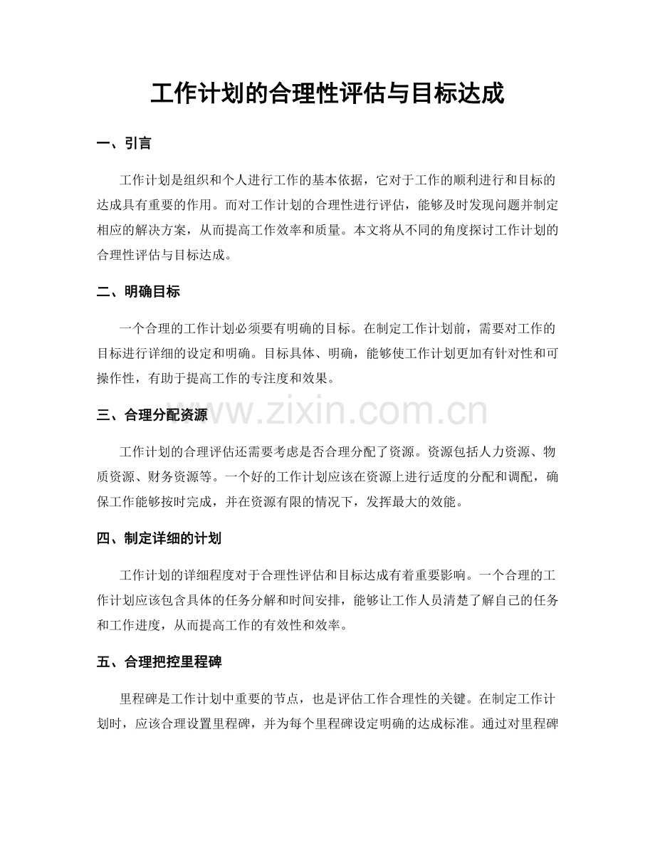 工作计划的合理性评估与目标达成.docx_第1页