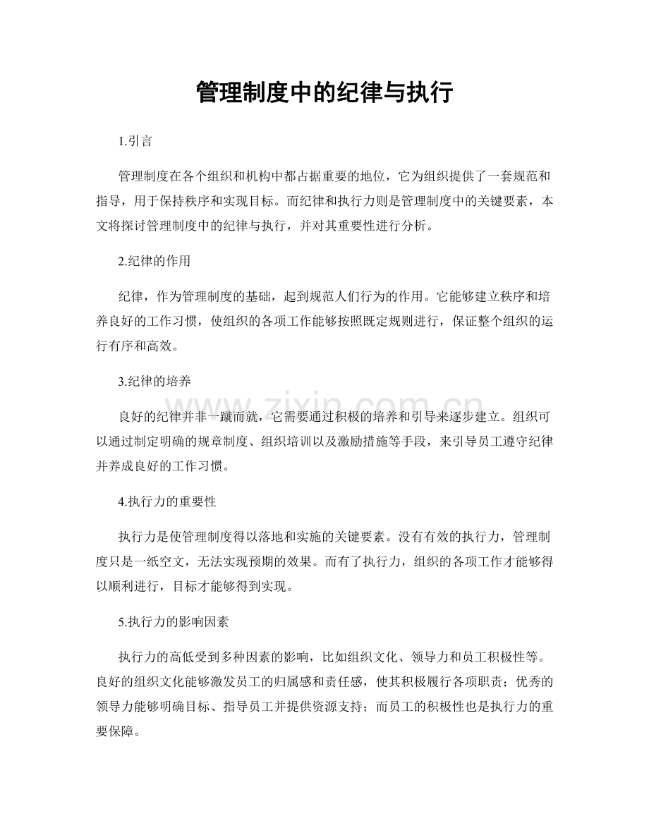 管理制度中的纪律与执行.docx_第1页