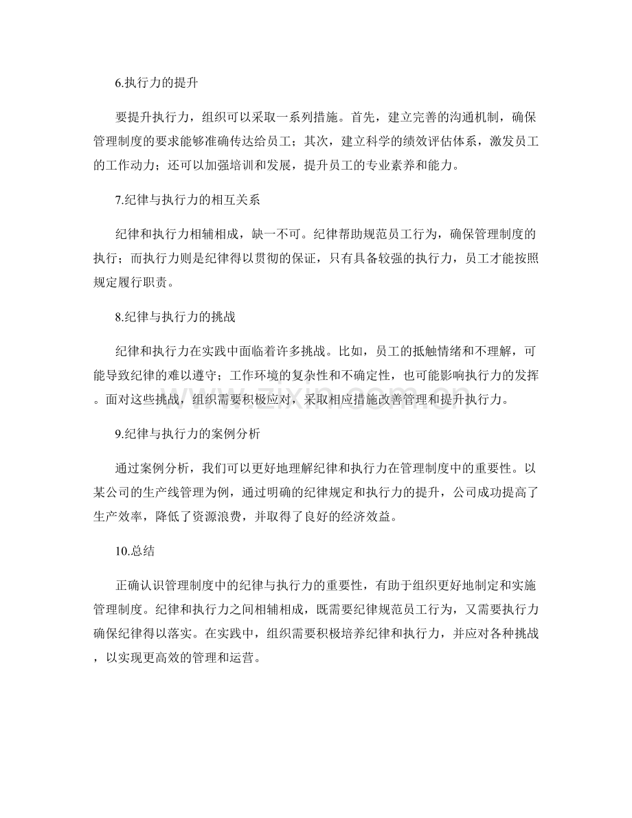 管理制度中的纪律与执行.docx_第2页
