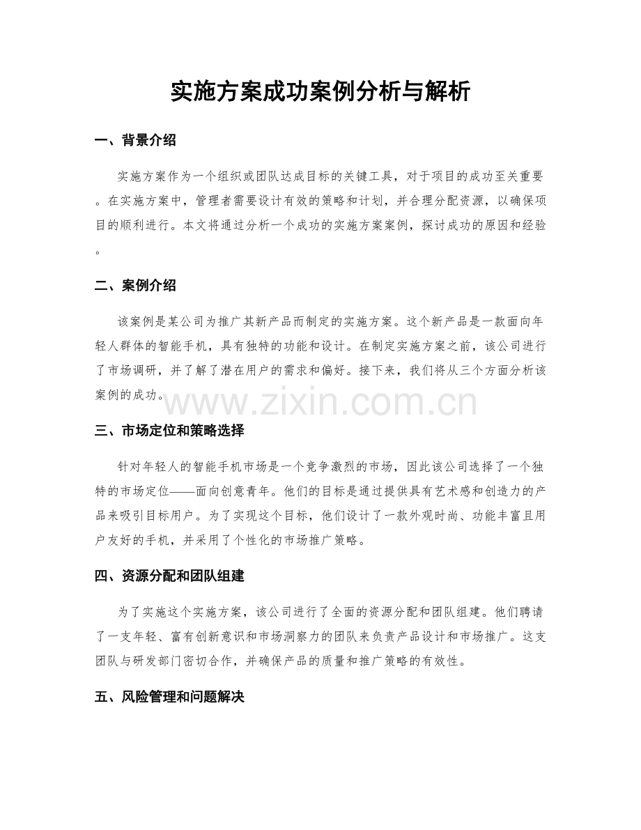实施方案成功案例分析与解析.docx_第1页