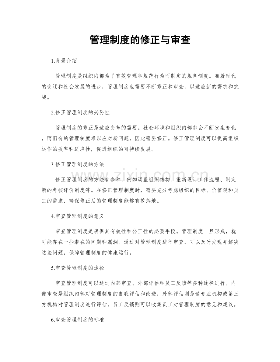 管理制度的修正与审查.docx_第1页