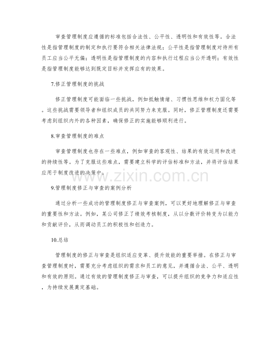 管理制度的修正与审查.docx_第2页