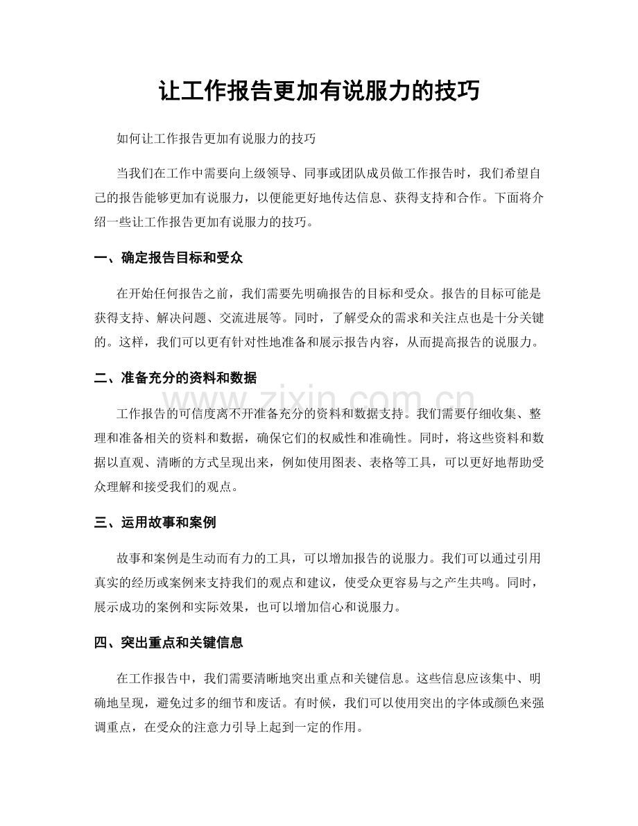 让工作报告更加有说服力的技巧.docx_第1页