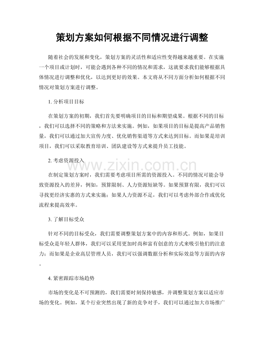 策划方案如何根据不同情况进行调整.docx_第1页