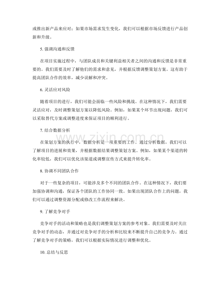 策划方案如何根据不同情况进行调整.docx_第2页