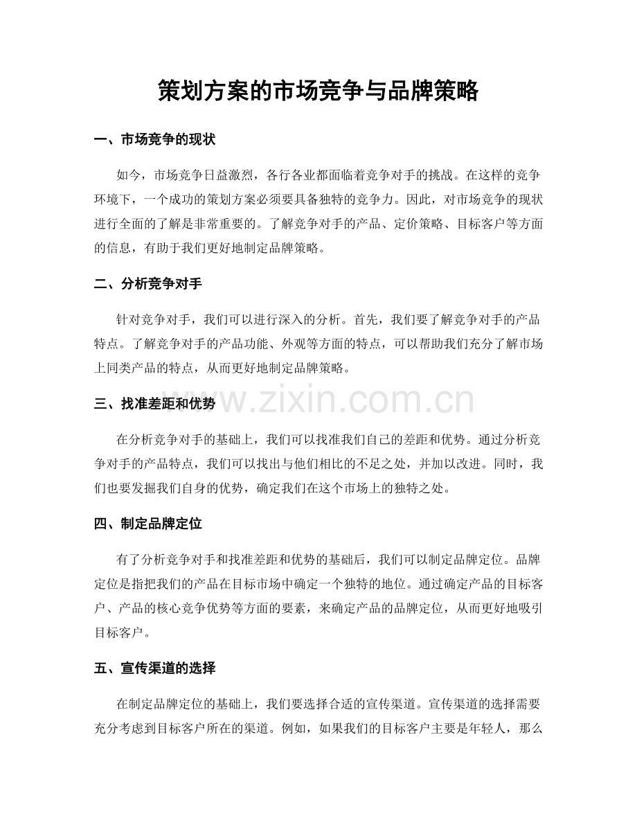 策划方案的市场竞争与品牌策略.docx_第1页