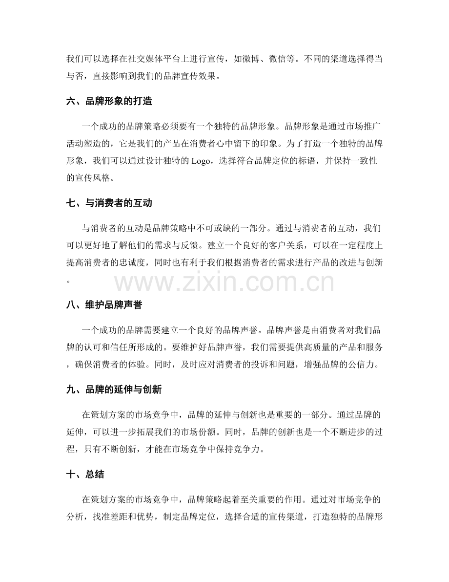 策划方案的市场竞争与品牌策略.docx_第2页