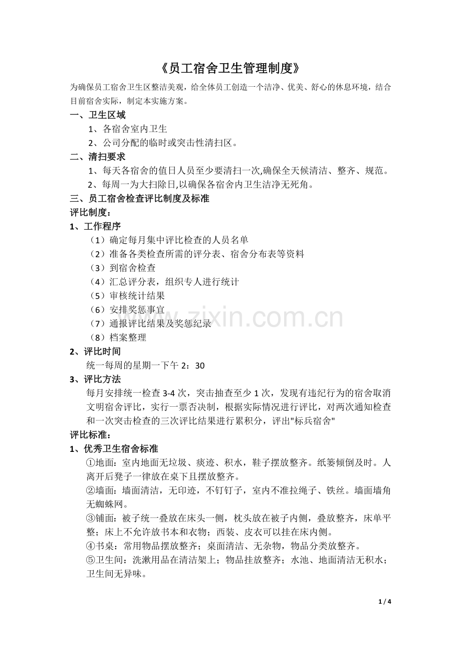 员工宿舍卫生管理制度.doc_第1页