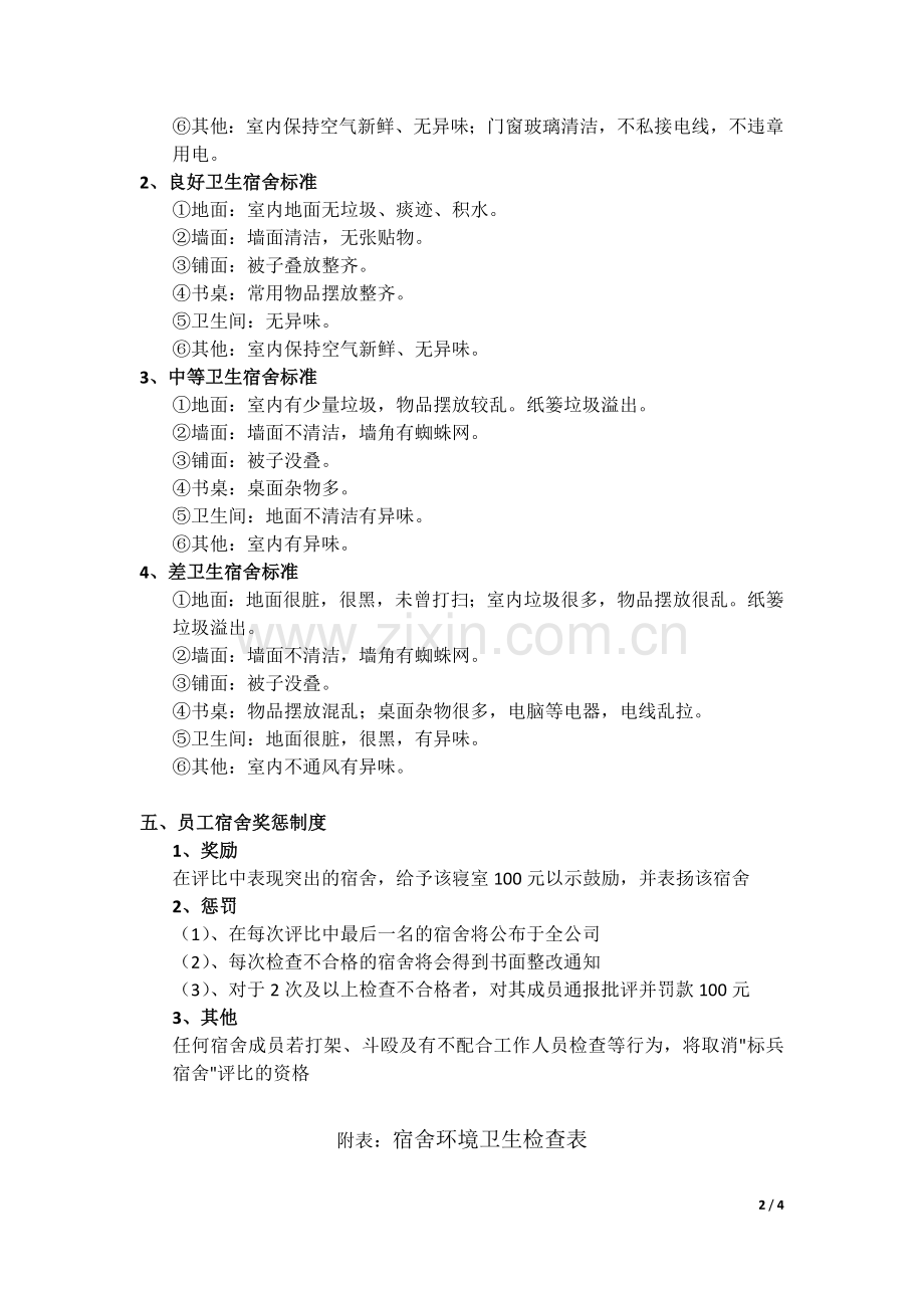 员工宿舍卫生管理制度.doc_第2页