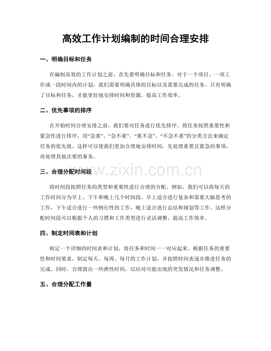 高效工作计划编制的时间合理安排.docx_第1页