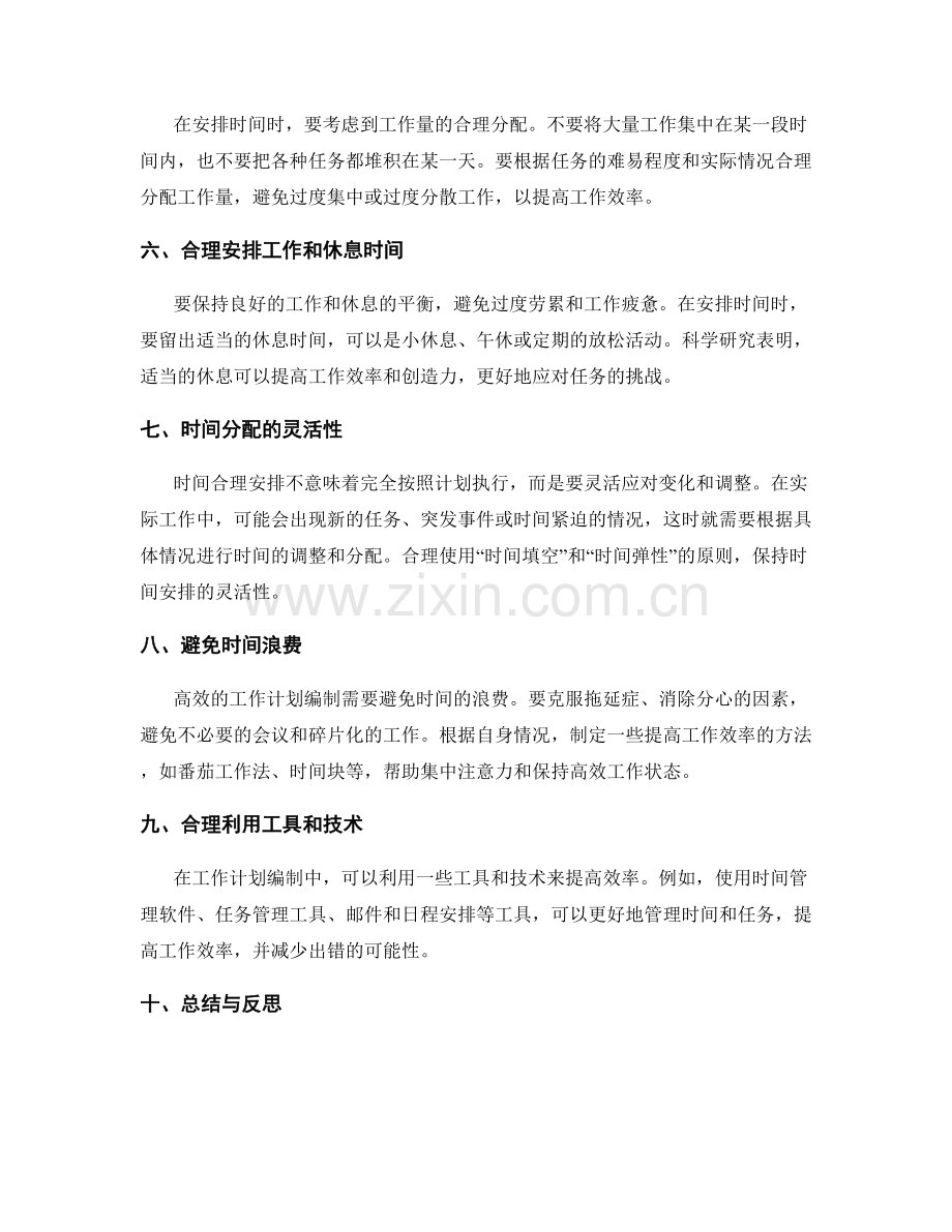 高效工作计划编制的时间合理安排.docx_第2页