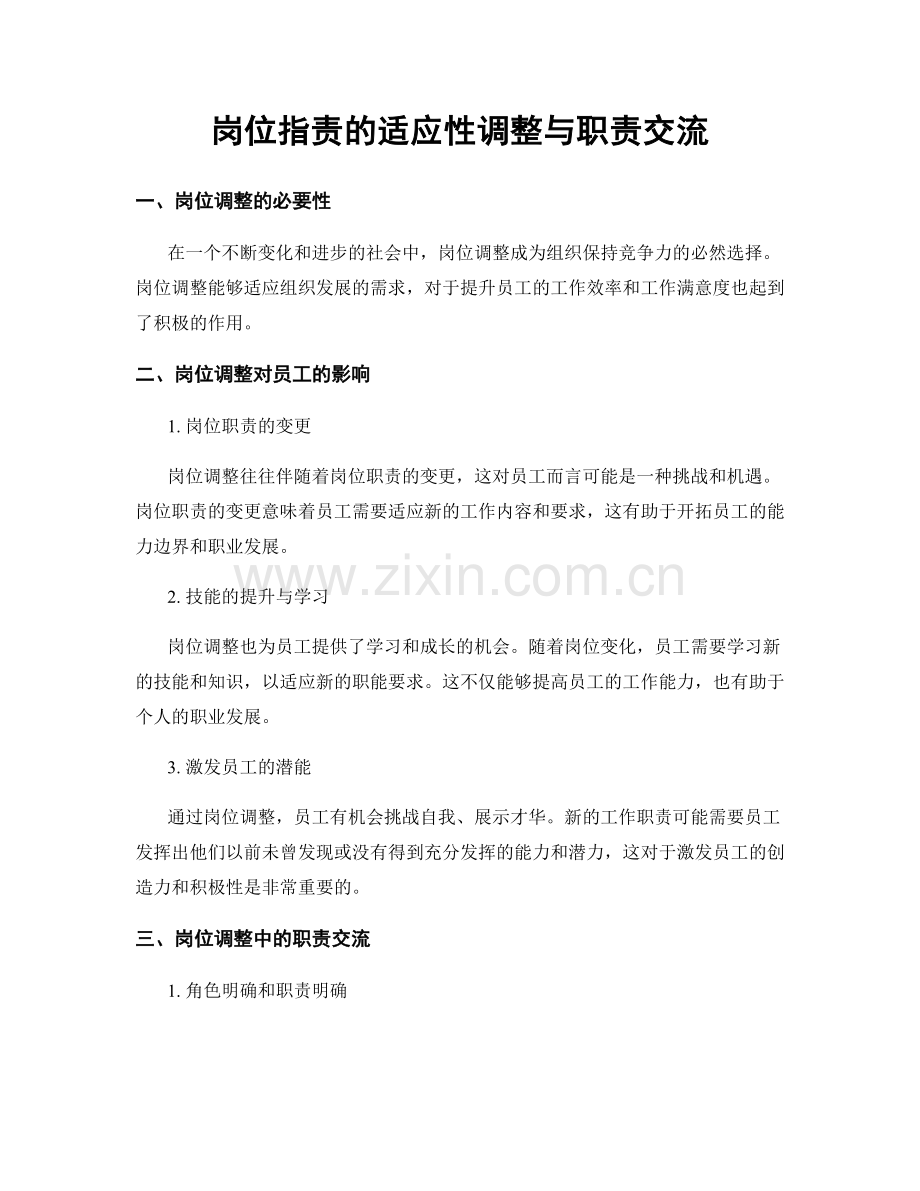 岗位职责的适应性调整与职责交流.docx_第1页