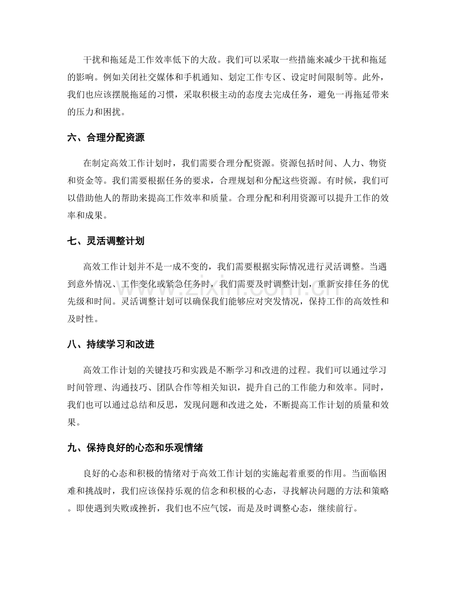 高效工作计划的关键技巧与实践.docx_第2页