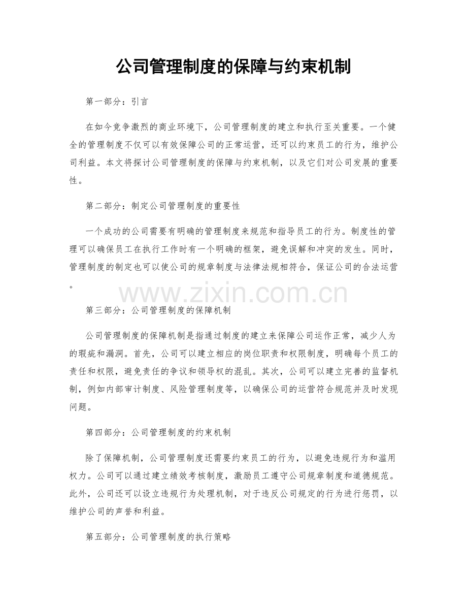 公司管理制度的保障与约束机制.docx_第1页