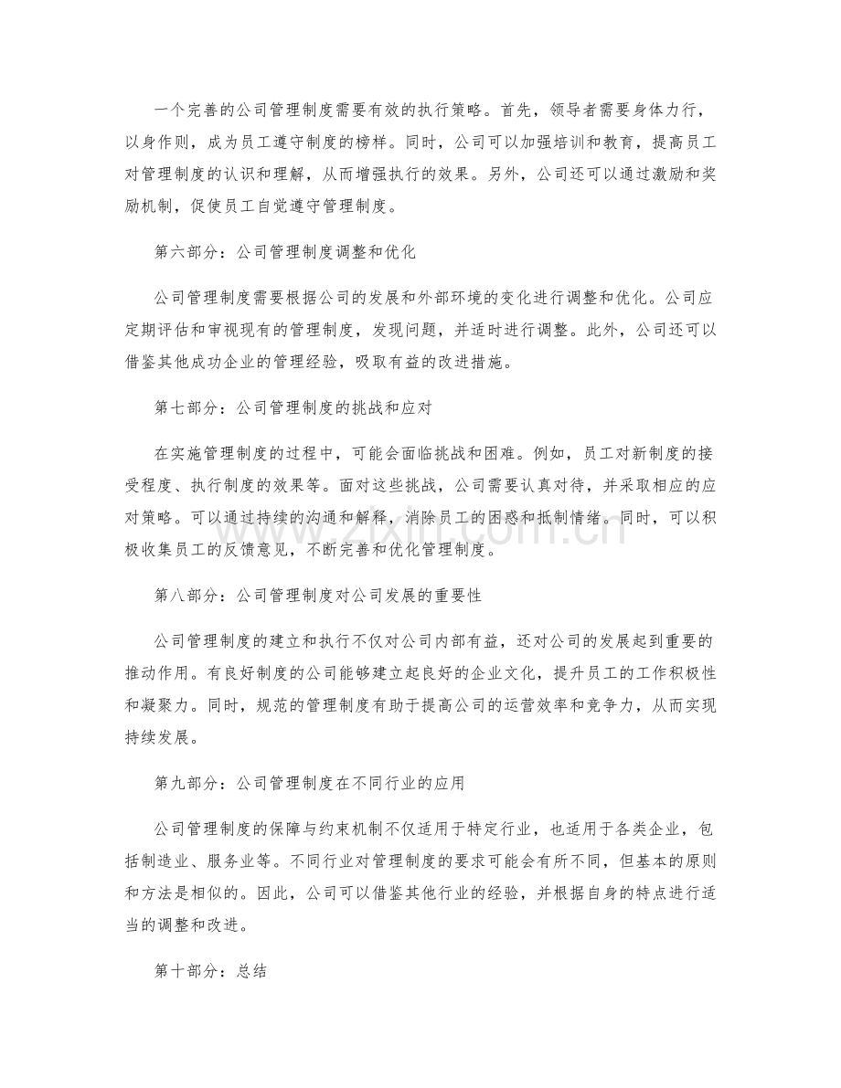 公司管理制度的保障与约束机制.docx_第2页