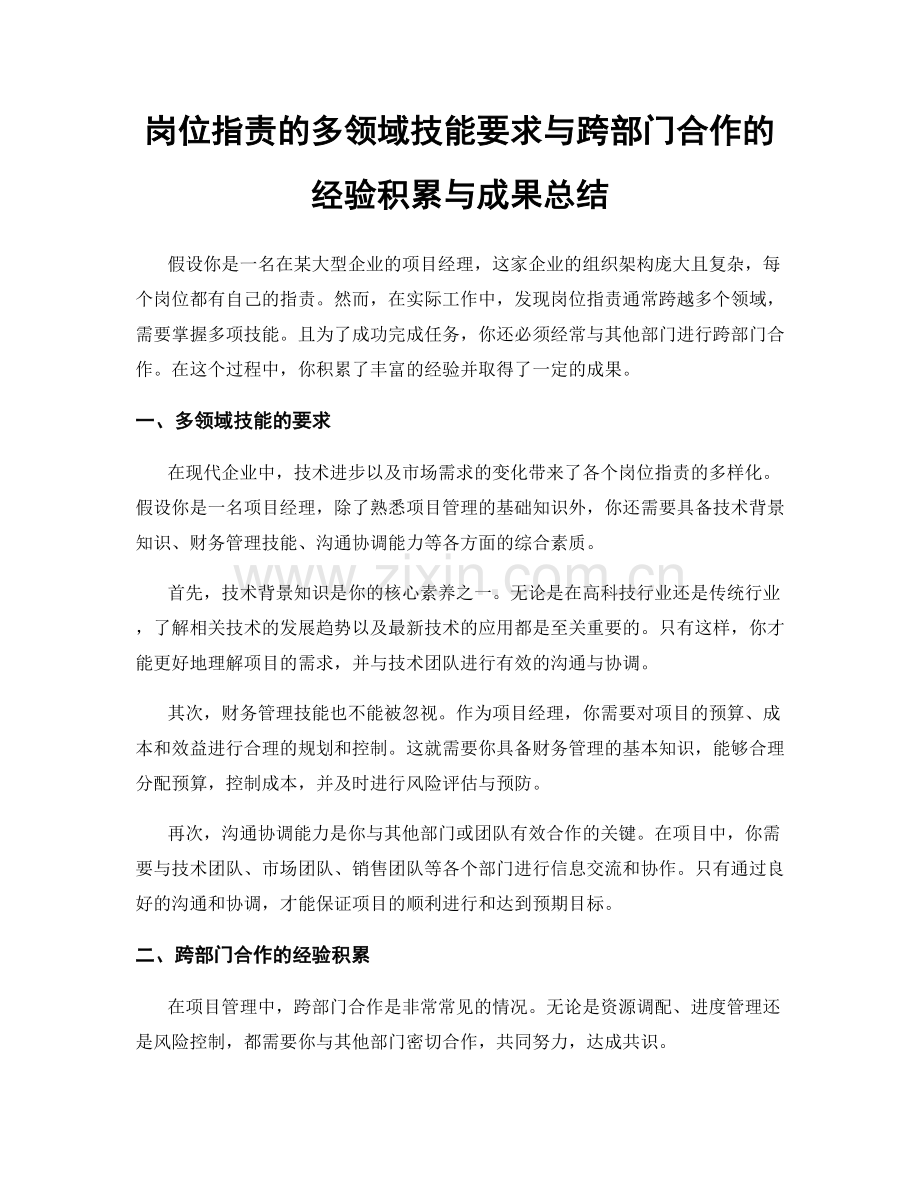 岗位职责的多领域技能要求与跨部门合作的经验积累与成果总结.docx_第1页