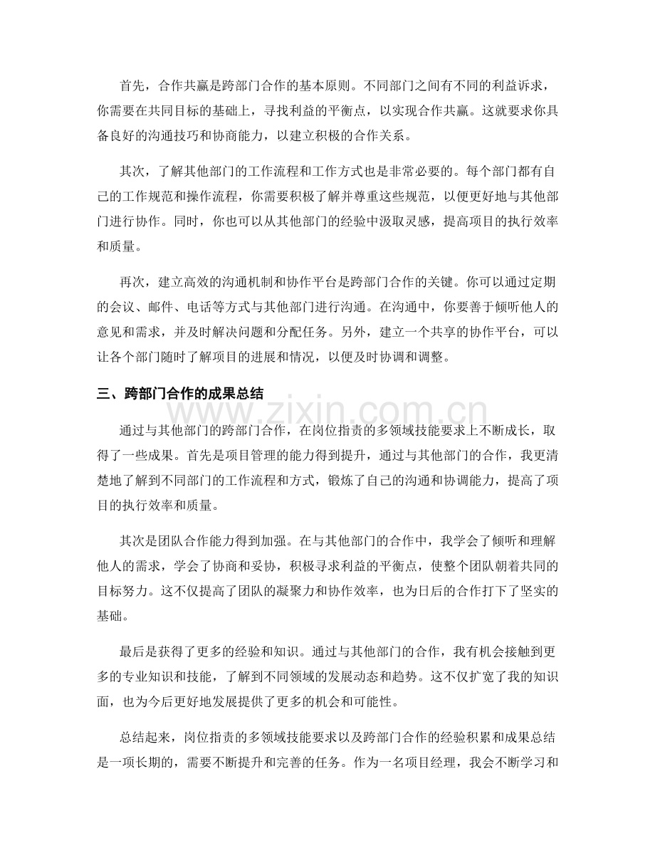 岗位职责的多领域技能要求与跨部门合作的经验积累与成果总结.docx_第2页