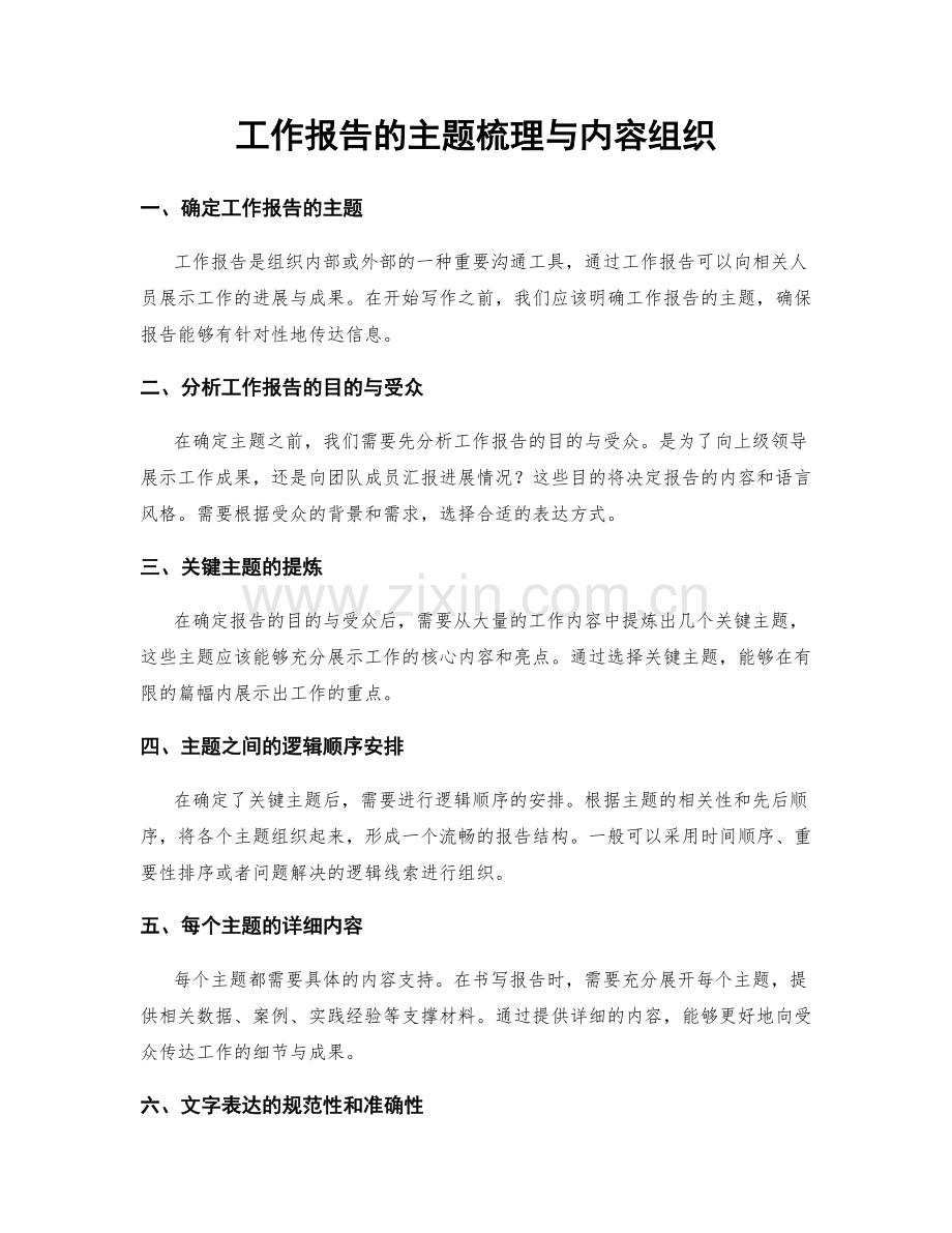 工作报告的主题梳理与内容组织.docx_第1页